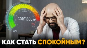 Как Кортизол медленно убивает? Избавиться от стресса за 10 минут. Лайфхак от доктора Шурова