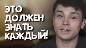 ЧТО Я ПОНЯЛ В СВОИ 26