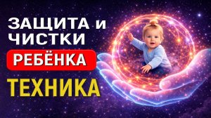 ИНСТРУКЦИЯ как защитить своего ребёнка на тонком плане через поле Акаши. ЧИСТКА И ЗАЩИТА РЕБЕНКА
