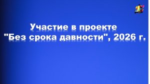 Участие в проекте "Без срока давности", 2026 г.