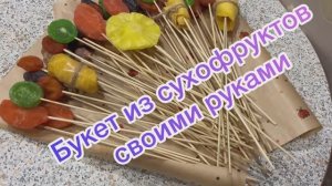 Букет из сухофруктов своими руками!