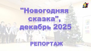 Репортаж "Новогодняя сказка", декабрь 2025
