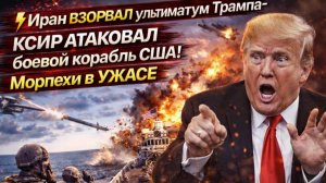 ⚡️Иран ВЗОРВАЛ ультиматум Трампа-КСИР АТАКОВАЛ  боевой корабль США! Морпехи в УЖАСЕ
