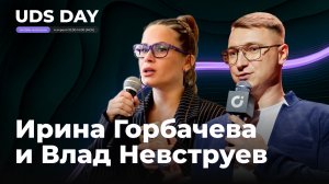 UDS DAY 4 апреля • Ирина Горбачёва и Влад Невструев