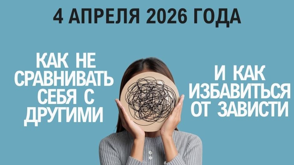 Как не сравнивать себя с другими и как избавиться от зависти