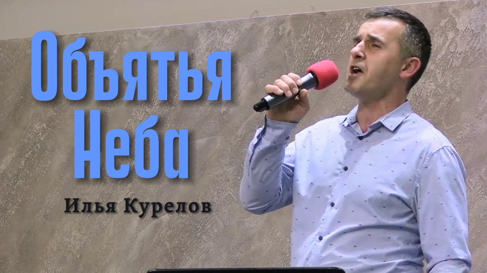 Илья Курелов "Объятья Неба"