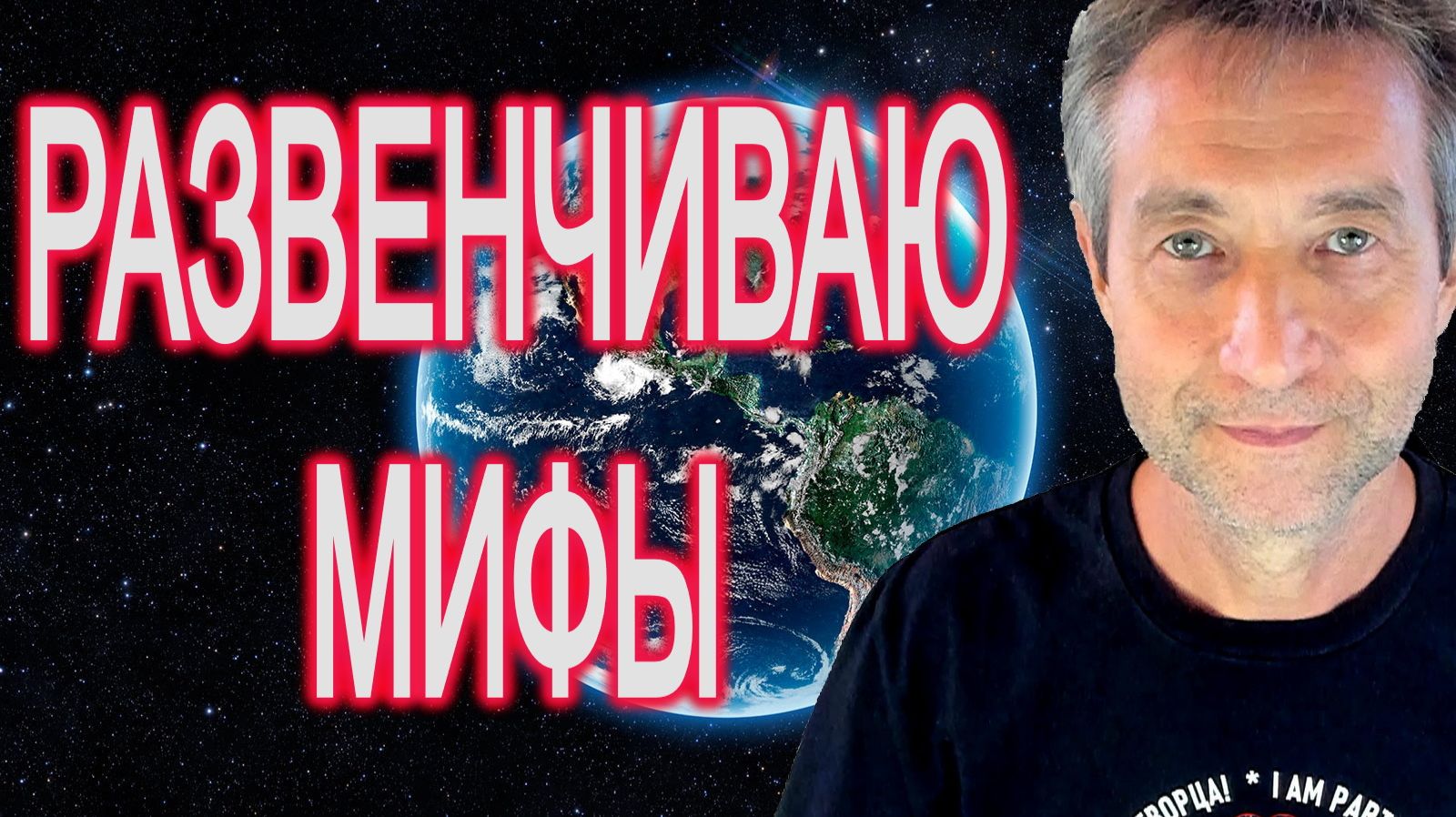 Развенчиваю мифы в прямом эфире. (05.04.26)