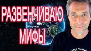 Развенчиваю мифы в прямом эфире. (05.04.26)
