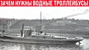 Зачем были разработаны водные троллейбусы