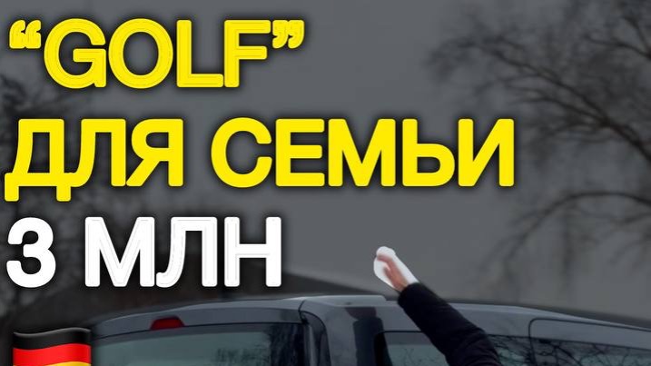 Семейный Golf - Volkswagen Caddy 5 за 3 млн #автоподзаказ #автоизгермании #автоподбор