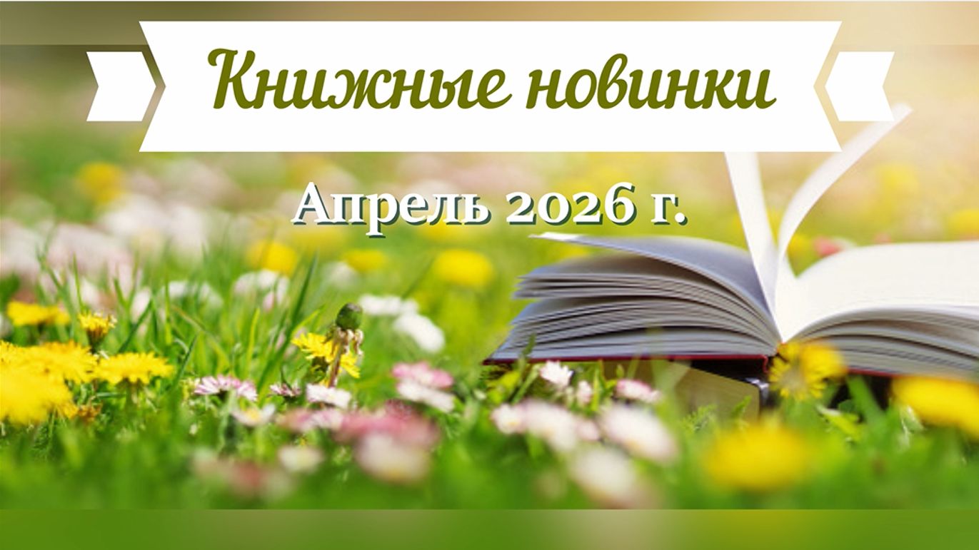 Книжные новинки: апрель 2026 г.