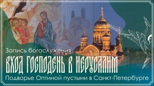 Вход Господень в Иерусалим. Вербное воскресенье | Божественная литургия | 05.04.2026 г.