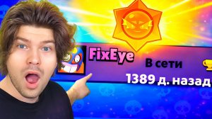 😱ВЕРНУЛСЯ В БРАВЛ СТАРС СПУСТЯ 1389 ДНЕЙ!