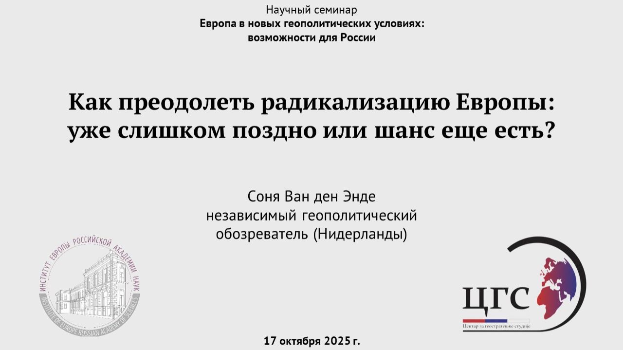 Ван ден Энде С. Как преодолеть радикализацию Европы: уже слишком поздно или шанс еще есть?