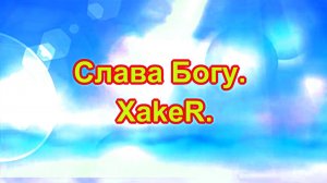 Слава Богу. XakeR..