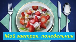 Мой завтрак диабетика. 05.04.