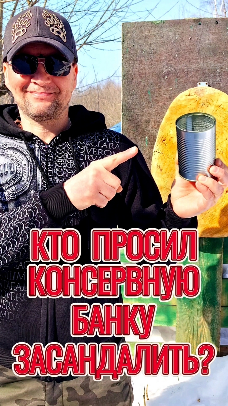 Кто просил пустую консервную банку засандалить?