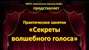 "Секреты волшебного голоса" (практическое занятие)