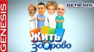 Жить здорово (16 bit cover)