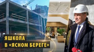 В Новосибирске возводят образовательный комплекс в микрорайоне «Ясный берег»