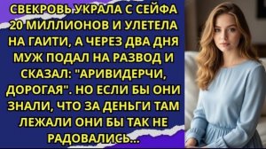 Свекровь украла с сейфа 20 миллионов и улетела на Гаити а через два дня муж подал на развод!