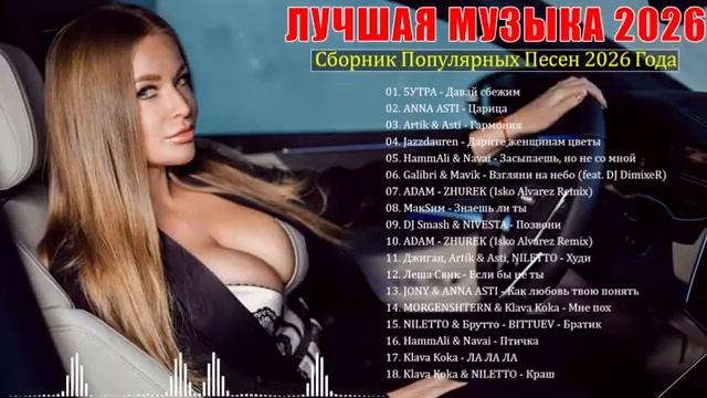 ХИТЫ 2026 ♫ РУССКАЯ МУЗЫКА 2026 НОВИНКИ ТАНЦЕВАЛЬНАЯ МУЗЫКА 2026 ❤️ РУССКАЯ МУЗЫКА 2026 НА RUTUBE
