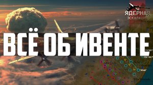 ВСЁ ОБ ИВЕНТЕ "ЯДЕРНАЯ ЭСКАЛАЦИЯ" В WAR THUNDER
