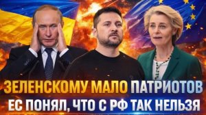 Зеленскому не хватает ПатриотовЕвропа с Украиной наконец поняли С Россией так нельзя