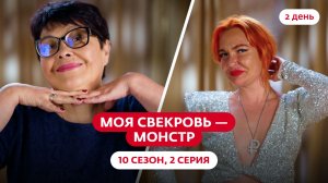 МОЯ СВЕКРОВЬ — МОНСТР | 10 СЕЗОН | 2 ВЫПУСК