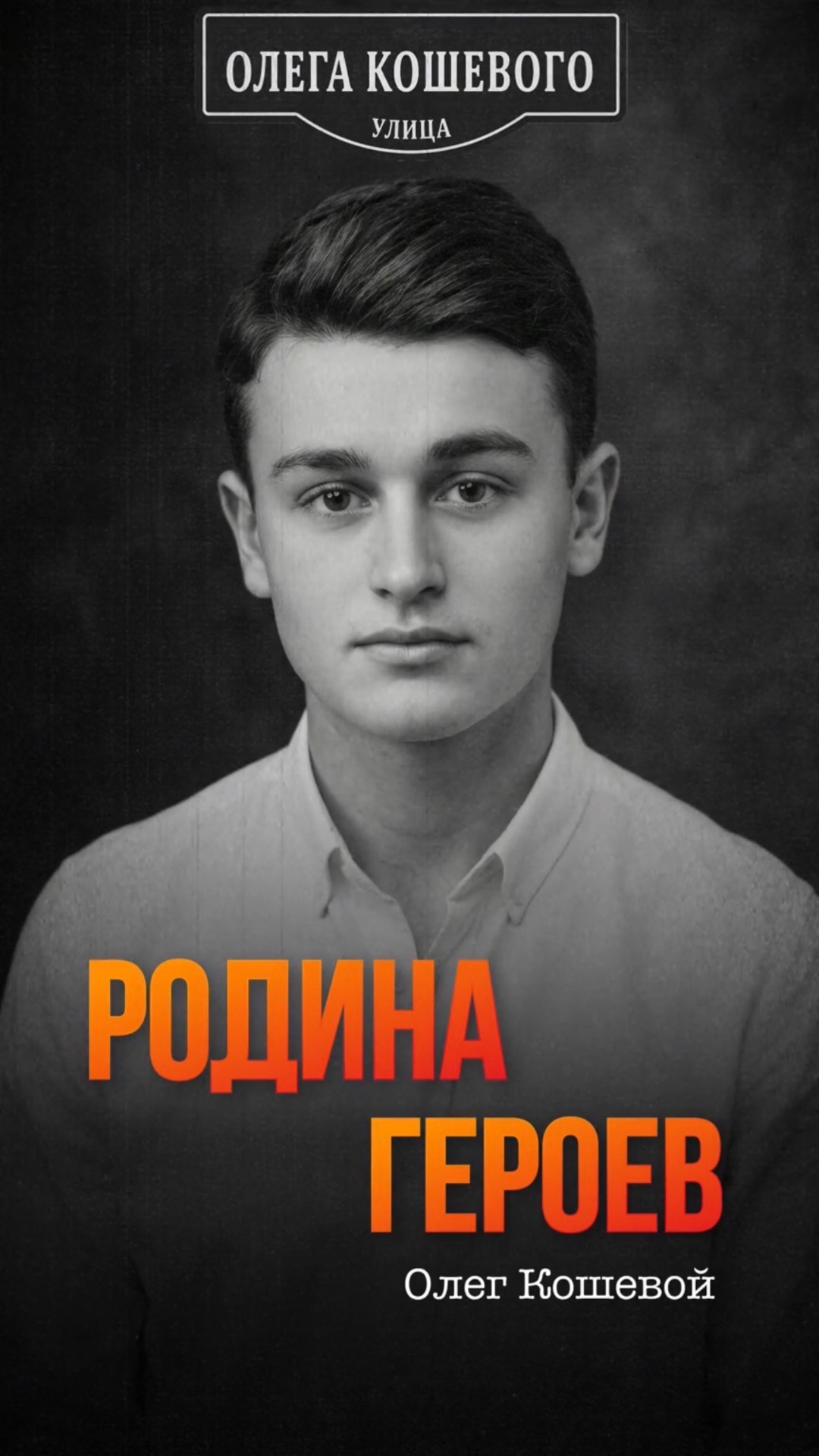 Олег Кошевой - один из руководителей подпольной организации «Молодая гвардия»