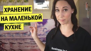 Лайфхаки, хранение на маленькой кухне. Делаю заготовки, готовлю плов