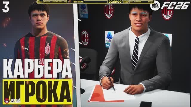 FC 26 Карьера за Игрока - Трансфер в Милан #3