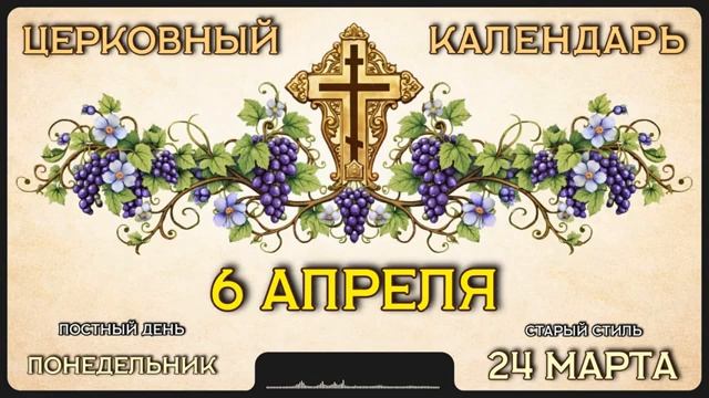 6 АПРЕЛЯ Церковный календарь смотреть онлайн