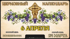6 АПРЕЛЯ Церковный календарь