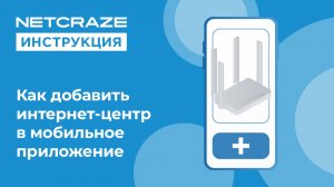 Как добавить интернет-центр в мобильное приложение