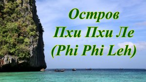 Остров Пхи Пхи Ле