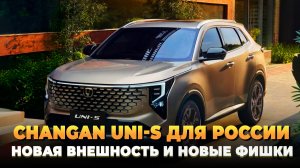 Новенький Changan Uni-S для России