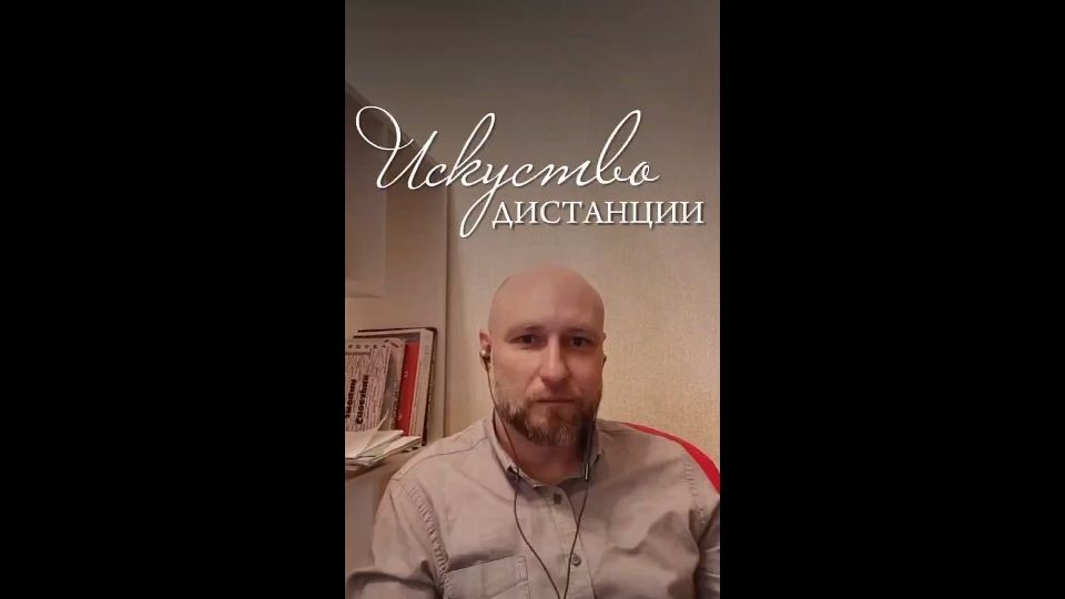 Искусство дистанции.