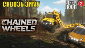 Chained Wheels - Сквозь зиму