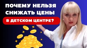 Почему нельзя снижать цены в детском центре?
