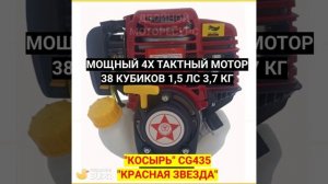 CG435 Косырь 4 тактная бензокоса краткая презентация