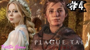 НАШЛА ПЕРВЫЙ ДОМ ДЛЯ ГУГО И АМИЦИИ ⇒A PLAGUE TALE⁑ INNOCENCE (ИСТОРИЯ О ЧУМЕ⁑ НЕВИННОСТЬ)#4
