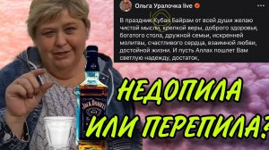 ПЬЯНАЯ ОПОЗОРИЛАСЬ НА ВЕСЬ МИР!  ОЛЬГА УРАЛОЧКА LIVE. ОБЗОР
