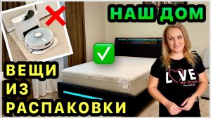 Кровать из РАСПАКОВКИ Робот-пылесос❌ Наша трава погибла? Готовим рыбу. Наш дом и быт в США