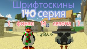 шрифтоскины 14 сезон 140 серия стул по неволе ( финал 14 сезона )
