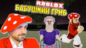 БАБУШКИНЫ ГРИБОЧКИ ► ROBLOX (Роблокс) СВАРЛИВАЯ БАБУШКА!