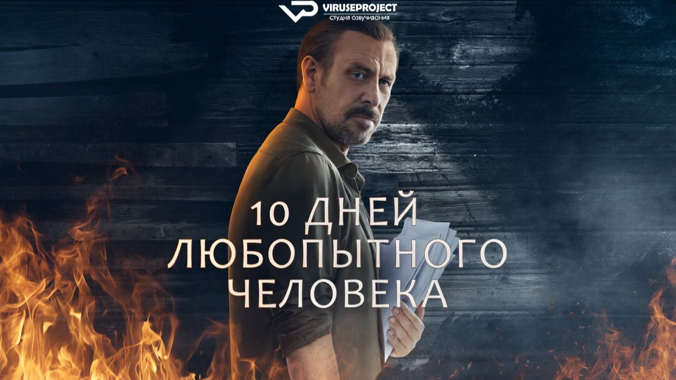 10 дней любопытного человека / 2024, триллер, драма, криминал, детектив, кино, фильм