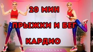20 мин Прыжки и бег 🔥 Кардио тренировка для сжигания жира (без оборудования)
