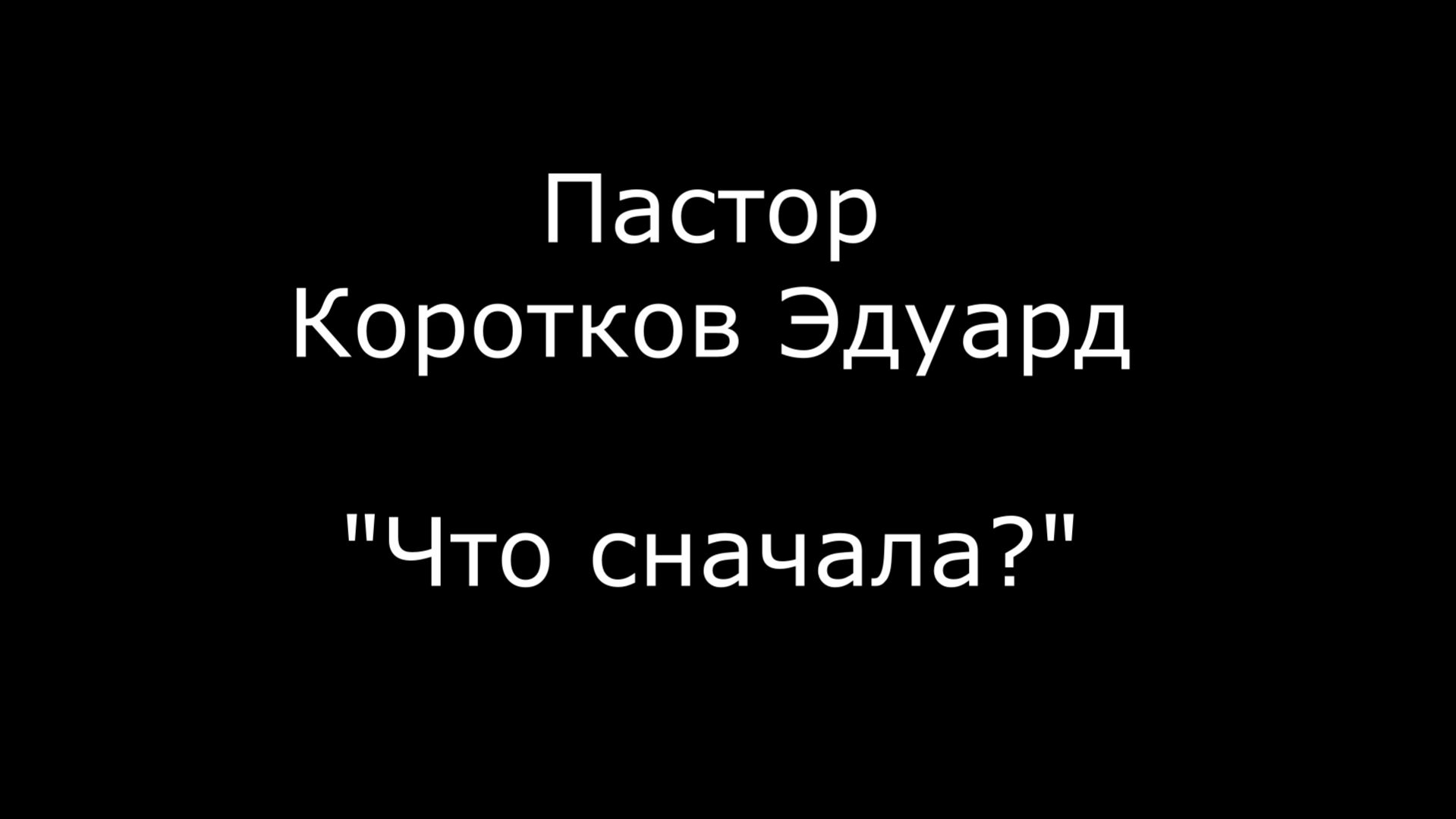 Что сначала?