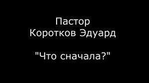 Что сначала?